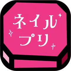 Baixar ネイルプリ ‐ ネイルシールをつくろう！ APK