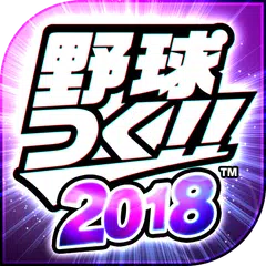 野球つく!!