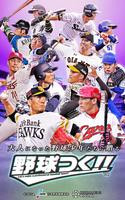 野球つく！！ Poster