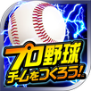 プロ野球チームをつくろう！ APK