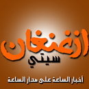 Segangan ازغنغان APK