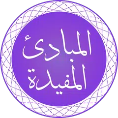 Al-Mabaadi-ul-Mufeedah APK Herunterladen