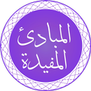 Al-Mabaadi-ul-Mufeedah APK