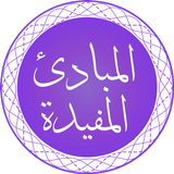 Al-Mabaadi-ul-Mufeedah Zeichen