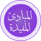 آیکون‌ Al-Mabaadi-ul-Mufeedah