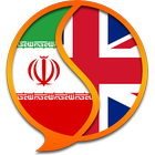 English Farsi Dictionary FreeR أيقونة