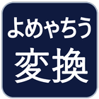 ちゃんとよめちゃう変換～ちんゃと よゃちめう 変換～ आइकन