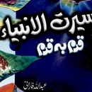 Seerat-ul-Anbiya APK