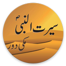 Complete Seerat Un nabi  ( Audio ) APK