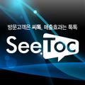 Seetoc 씨톡