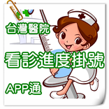 看診進度掛號APP通