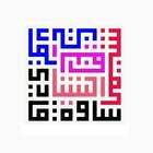 Quran Digital Rabia' -Offline أيقونة
