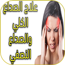 كيفية علاج صداع الرأس الشديد APK