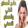كيفية علاج صداع الرأس الشديد アイコン كيفية علاج صداع الرأس الشديد アイコン