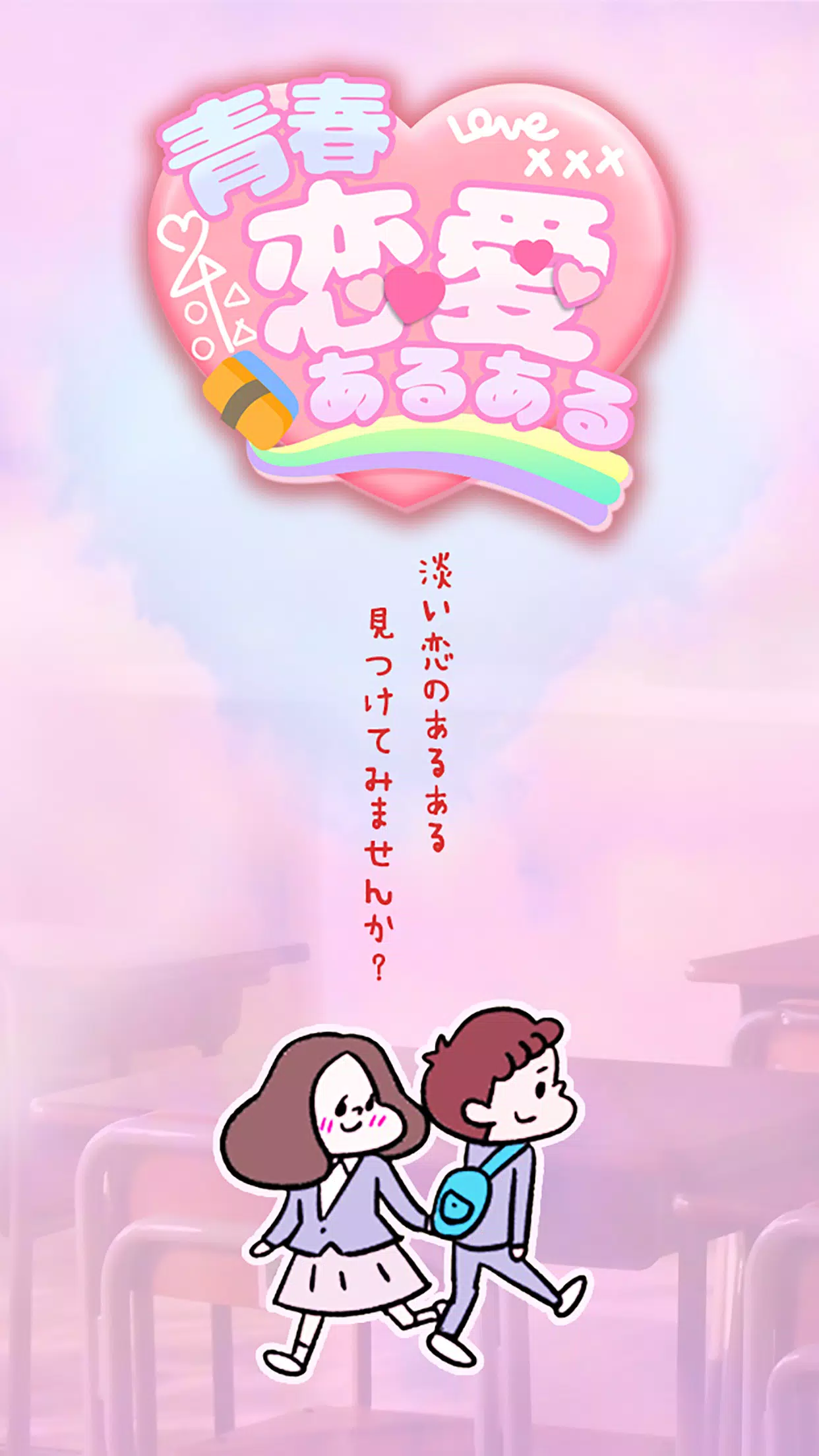 青春恋愛あるある アオハルかよ Dlya Android Skachat Apk