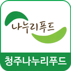 청주 나누리푸드 simgesi