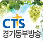 CTS 경기동부방송 icône