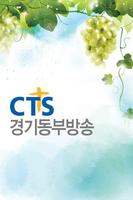 CTS 경기동부방송 Affiche