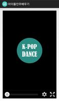 아이돌 안무 배우기 : KPOP DANCE captura de pantalla 2