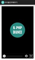 아이돌 안무 배우기 : KPOP DANCE imagem de tela 2