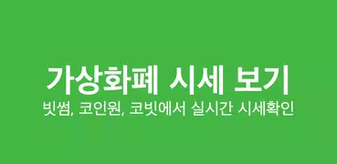 코인투게더 (빗썸,코인원,코빗,코인네스트, CoinMarketCap, 폴로, 비트렉스)