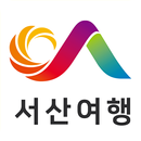 서산여행 APK