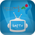 서울 희망TV 圖標
