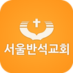 ”서울반석교회
