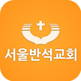 서울반석교회 biểu tượng