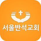 서울반석교회 アイコン