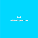 서울버스(MYLA) icon