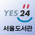 서울도서관(예스24) icon