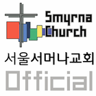 서울서머나교회 Zeichen