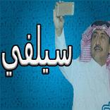 مسلسل سيلفي 3