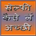 सेल्फी कैसे लें अच्छी