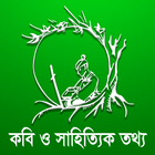 কবি  সাহিত্যিক  পরিচিতি 아이콘