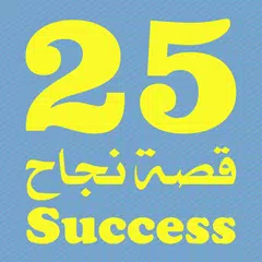 25 قصة نجاح APK download