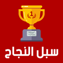 سبل النجاح APK