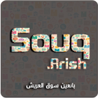 بائعين سوق العريش Souq icône