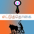 Ettuthogai Noolgal