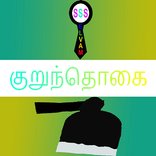Kurunthogai Noolgal