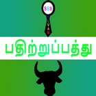 Pathitrupatthu Noolgal icon