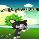 لعبة القط المتكلم الراقص APK