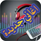 Icona اغاني رشا رزق وطارق العربي جديد