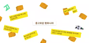 중고로운 평화나라