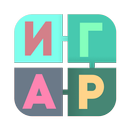 Найди слово: Филворды APK