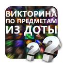 Угадай предмет из Доты APK
