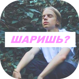 Шаришь? Угадай рэп исполнителя