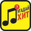 Угадай слова песни! APK