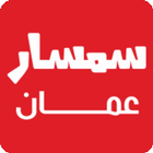 سمسار عمان، ابحث واعلن عن عقار 아이콘